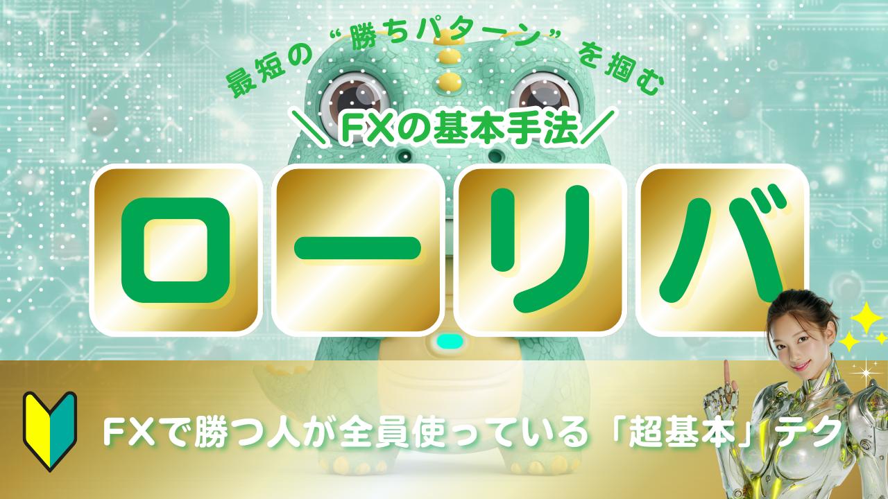 テクニカル分析】ロールリバーサルとは？FX・仮想通貨で勝つ人が全員使っている「超基本」テク - erovers.jp