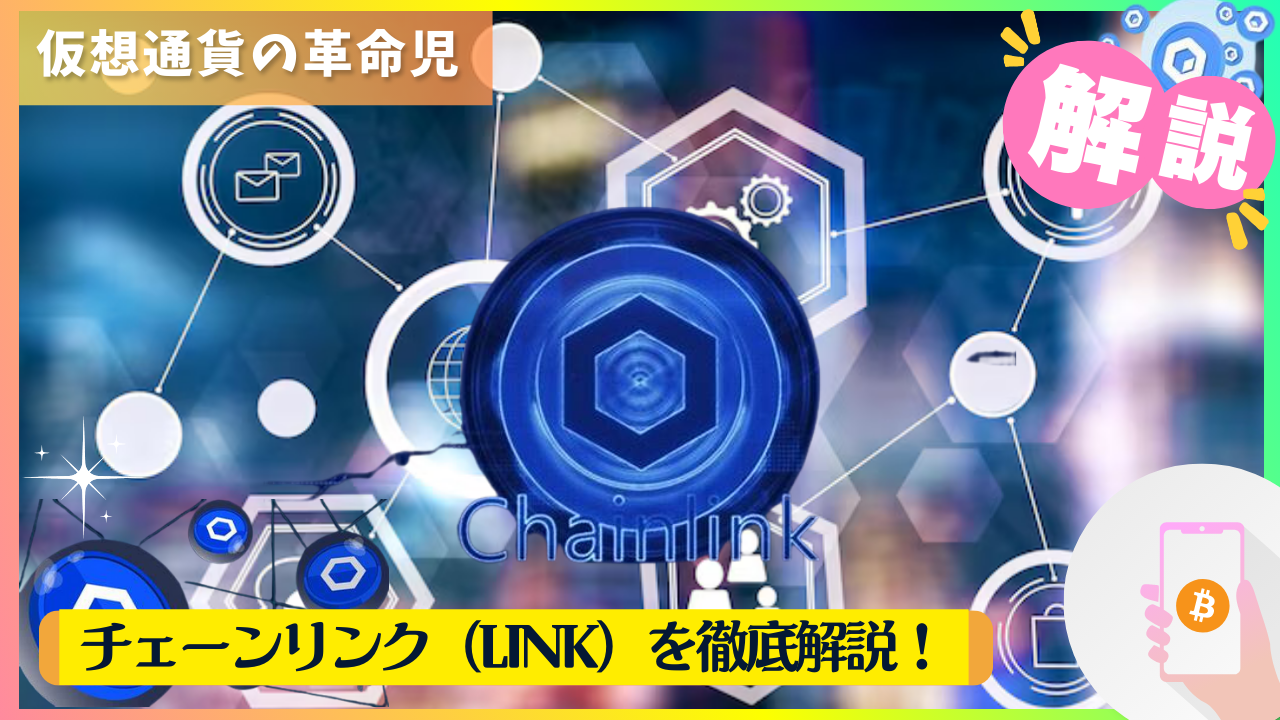 仮想通貨】仮想通貨の革命児、チェーンリンク（LINK）を徹底解説！ - erovers.jp
