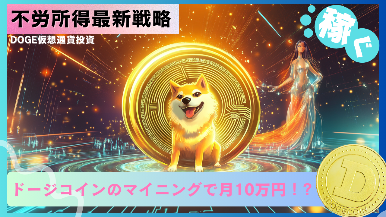 仮想通貨】ドージコインのマイニングで月10万円を目指す！仮想通貨初心者でも稼げる最新戦略 - erovers.jp