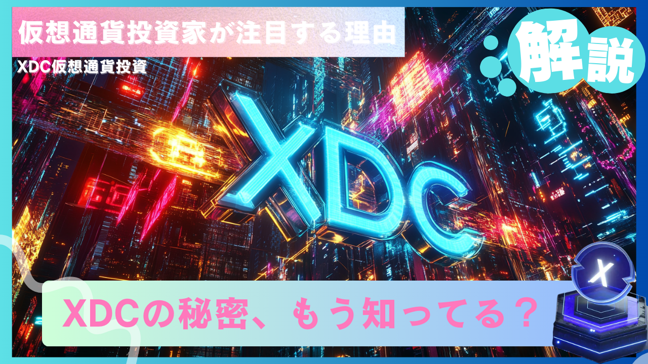 仮想通貨】XDCの秘密、もう知ってる？仮想通貨投資家が注目する理由 - erovers.jp