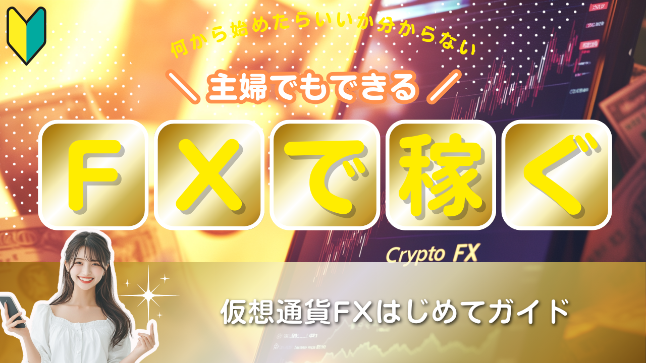 FX】初心者向け！ビットコインFXの始め方とトレード戦略完全ガイド - erovers.jp
