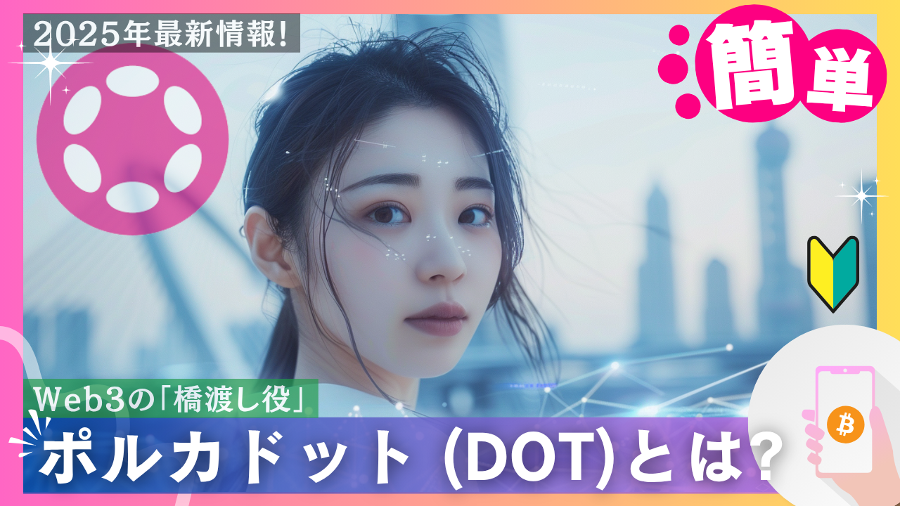 仮想通貨】ポルカドット（DOT）とは？初心者にもわかる特徴・将来性・2025年の注目理由 - erovers.jp