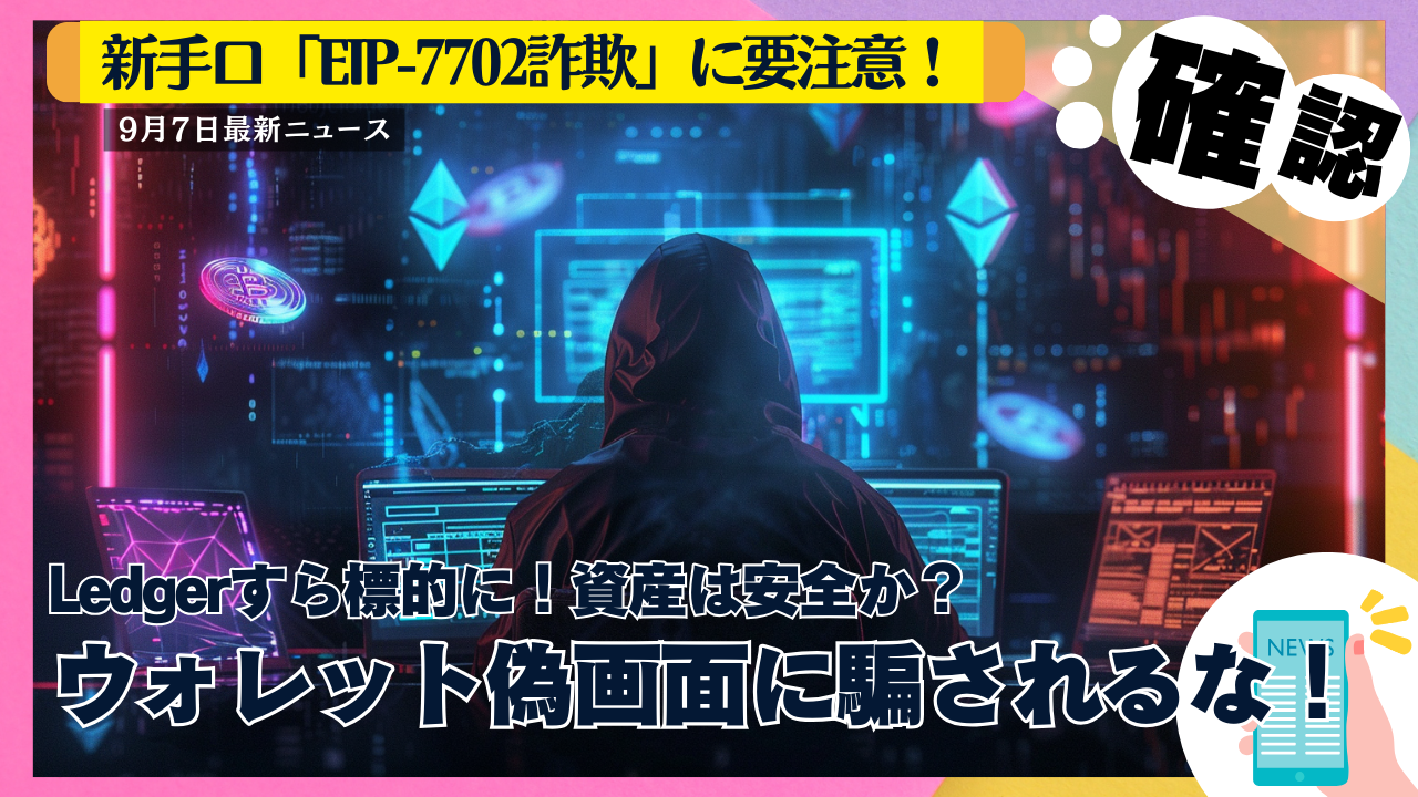 最新ニュース】仮想通貨ウォレット偽画面に要注意！急増するフィッシング詐欺の手口と対策 - erovers.jp