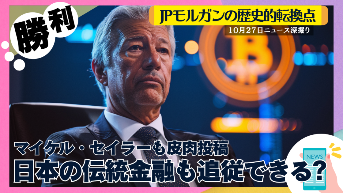 【ニュース深掘り】JPモルガンがBTC・ETH担保融資を計画！伝統金融の歴史的転換点か - erovers.jp