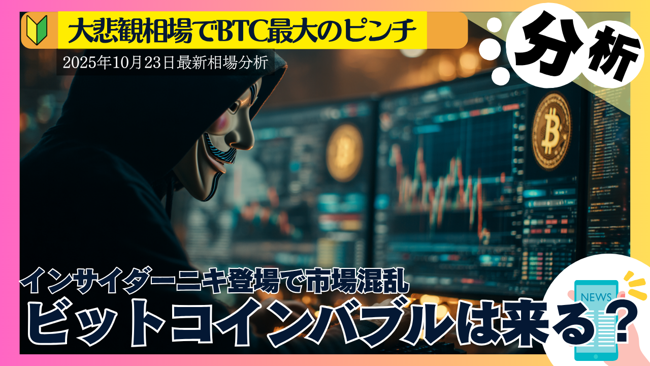 相場分析】インサイダーニキの仕業──なぜBTCは上がらない？2025年10月相場を徹底解説 - erovers.jp