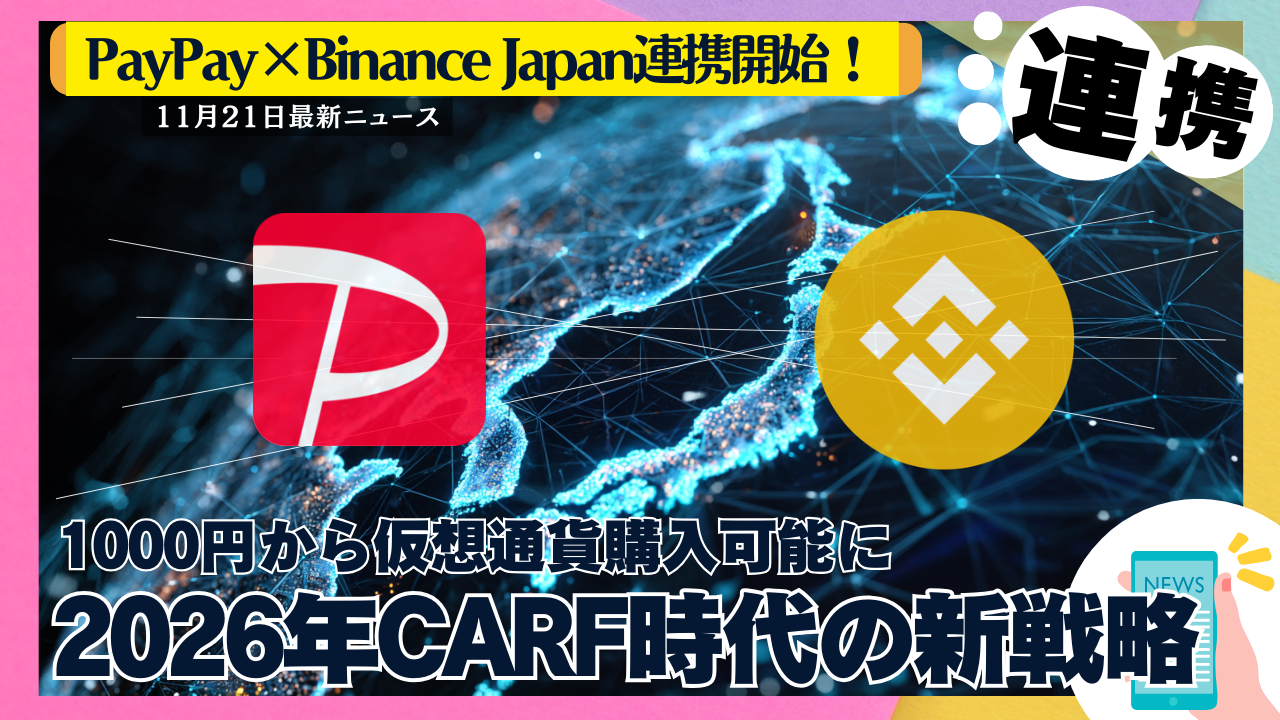 最新ニュース】PayPay×Binance Japan連携開始！千円から仮想通貨購入可能に - erovers.jp