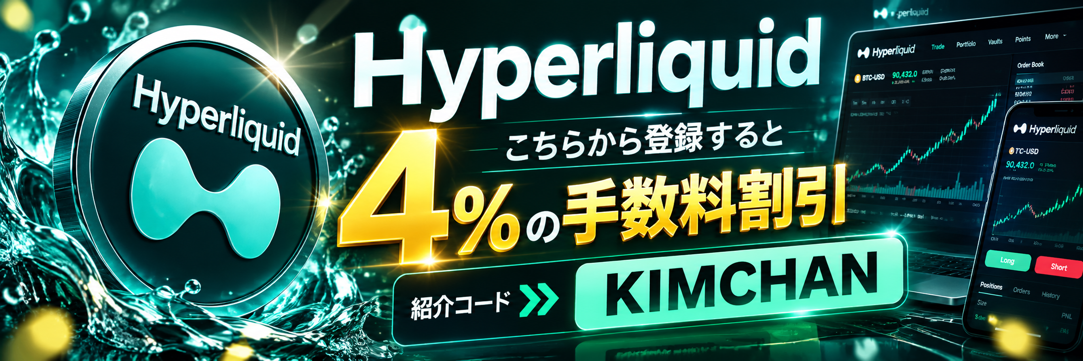Hyperliquid 紹介コード KIMCHAN