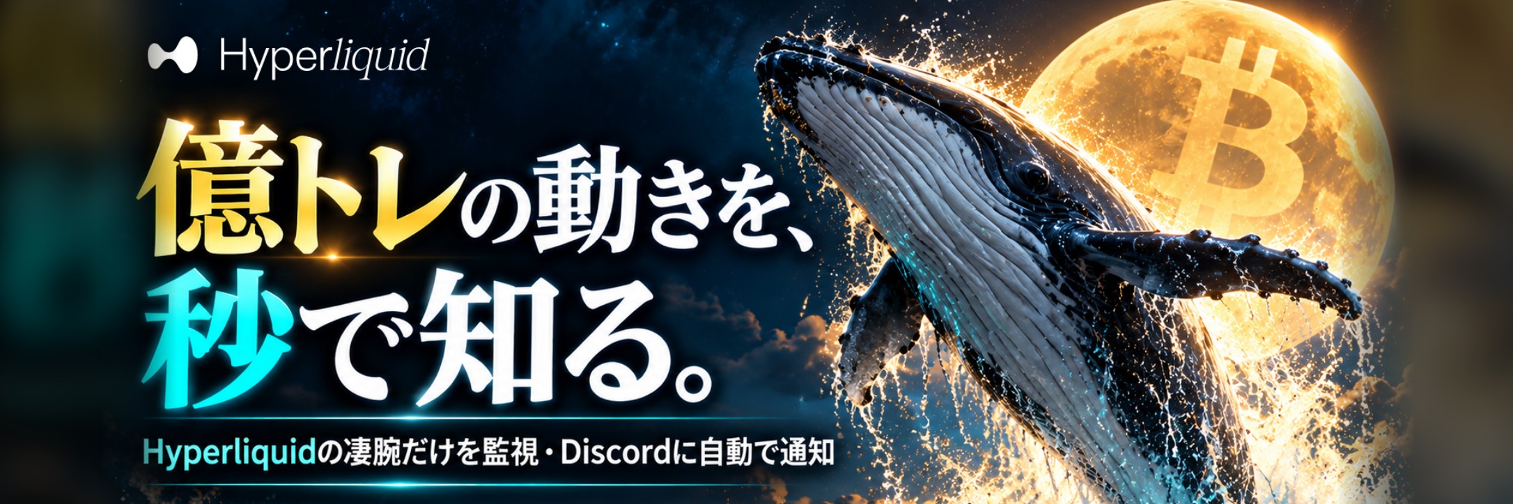 億トレの動きを、秒で知る。Hyperliquidの凄腕だけを監視・Discordに自動で通知