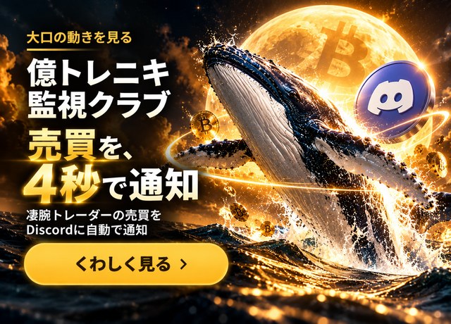 億トレニキ監視クラブ：凄腕トレーダーの売買をDiscordに自動で通知