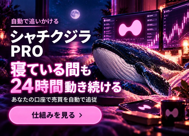 シャチクジラPRO：寝ている間も自動で売買を追従
