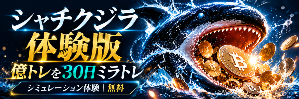 シャチクジラ体験版｜億トレを30日ミラトレするシミュレーションを無料で試せる